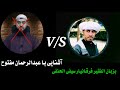 آشنايى با عبدالرحمان مفتوح وجواب دندان شكن بررايش بزبان الفقير فرقانيار سيفى الحنفى
