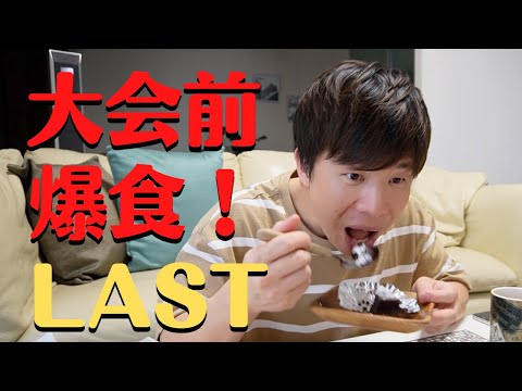 減量前に最後のチートデイ！BBJへの道のり10週目！