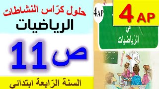 حلول كراس النشاطات في الرياضيات الصفحة 11 السنة الرابعة ابتدائي الجيل الثاني