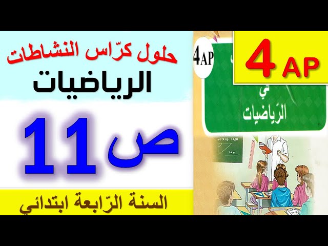 حلول كراس النشاطات في الرياضيات الصفحة 11 السنة الرابعة ابتدائي الجيل الثاني