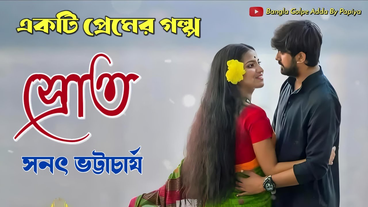 Love story "srowt" written by Sanat Bhattacharya.. narrated by Papiya Das/ Bangla Golpe Adda"