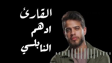 تلاوة خاشعه للقارئ أدهم النابلسي _سورة الفاتحه وآيه الكرسي وأواخر سورة البقره _❤🎧