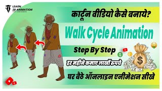 How to Create Simple Walk Cycle Animation | 2D Animation | Adobe Animate Hindi (हिंदी) Tutorial
