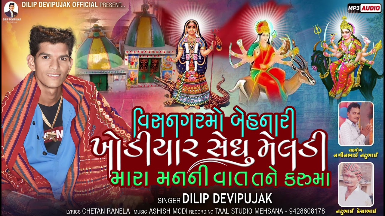 Dilip Devipujak  વિસનાગરમો બેહનારી ખોડીયાર સેધુમેલડી મારાં મનની વાત તને કરુમા