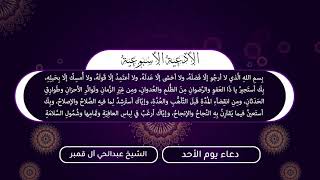 دعاء يوم الأحد   الشيخ عبدالحي آل قمبر اللهم تقبلنا برحمتك يا ارحم الراحمين ياالله