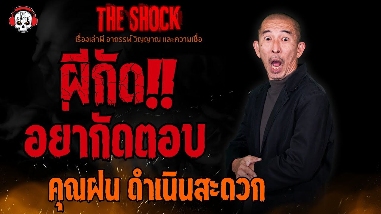 ผีกัด..อย่ากัดตอบ คุณฝน ดำเนินสะดวก l TheShock13