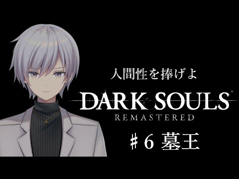 【DARK SOULS Remastered】墓王におれはなる　♯６