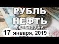 Прогноз курса доллара, курс рубля на сегодня (обзор от 17 января 2019 года)