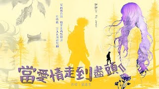 當愛情走到盡頭 (cover version II) ♥🎧 - 歌曲原唱: 羅嘉良, 電視劇《流金歲月》插曲，當記憶 已輕得彷似灰塵懸浮 ...