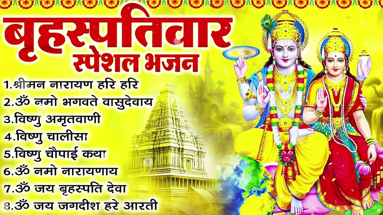 बृहस्पतिवार भक्ति भजन | ॐ नमो भगवते वासुदेवाय, श्रीमन नारायण हरि हरि, विष्णु अमृतवाणी व आरती