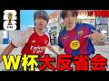 【神回】W杯楽しすぎたから振り返りしてたら4年後の日本代表爆誕したwww