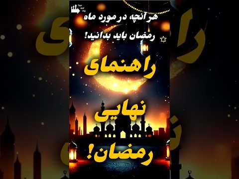 رهنمایی برای رمضان هر آنچه باید در مورد ماه رمضان بدانید