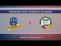 СКА ХКД 04 - СШОР №1 04\  Первенство Санкт-Петербурга среди команд 2004 г.р.