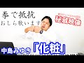【号泣】しらスタが化粧を歌います【中島みゆき】