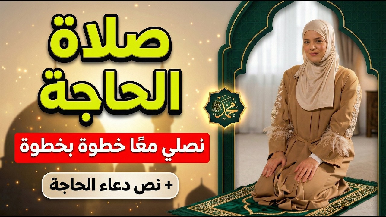 كيفية اداء صلاة الحاجة: نصلي معا خطوة بخطوة + الدعاء