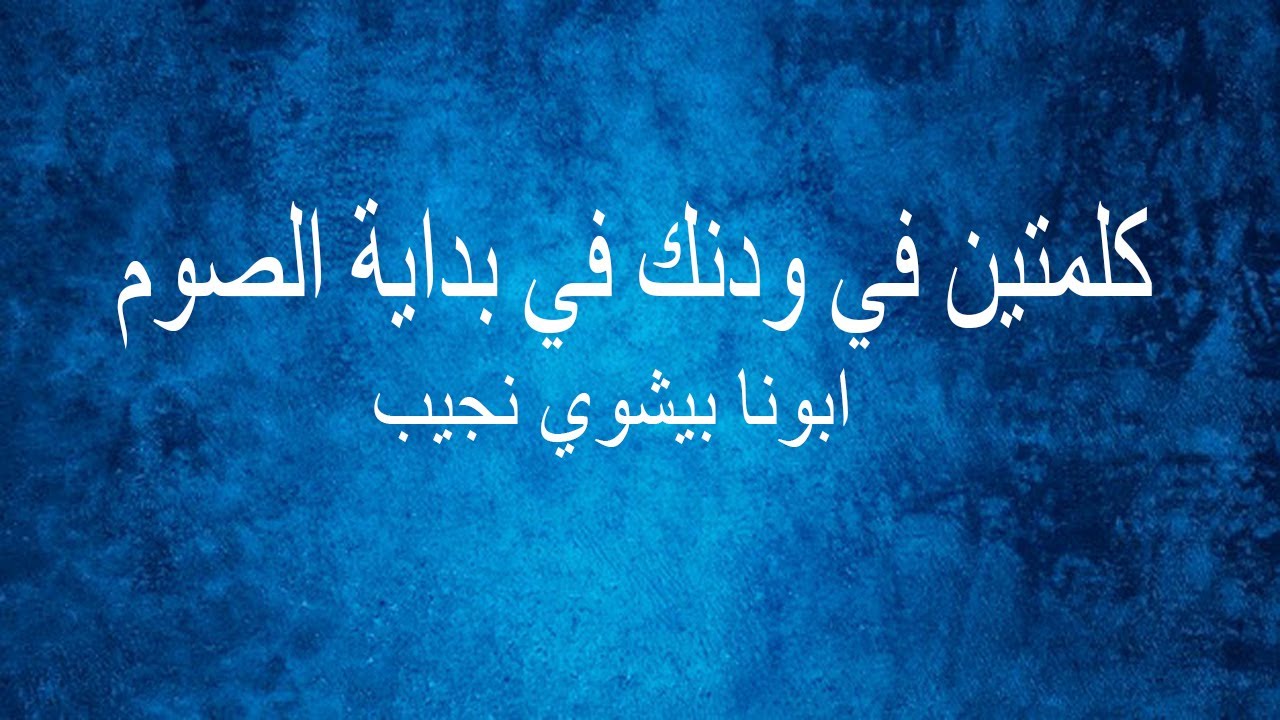 كلمتين في ودنك في بداية الصوم…ابونا بيشوي نجيب