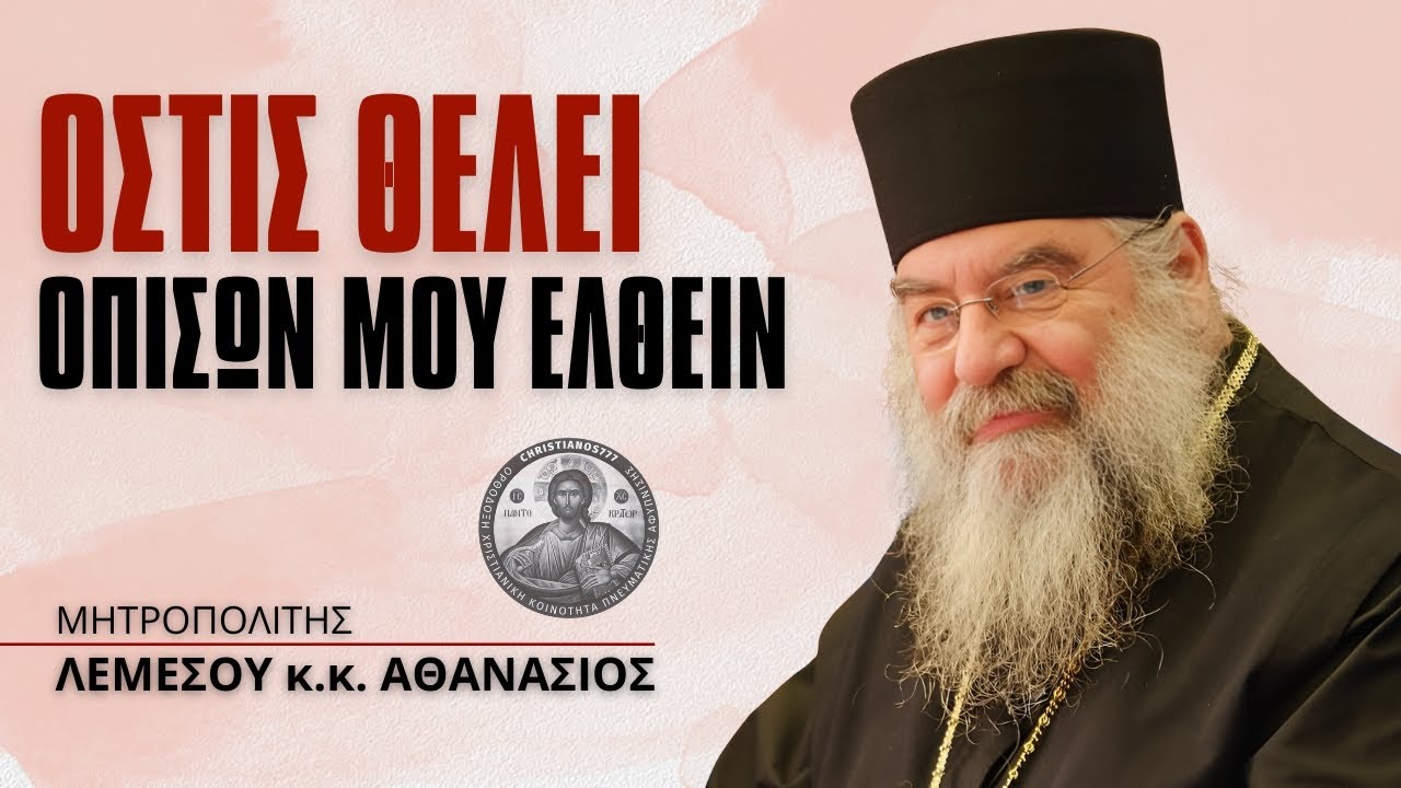 Ὅστις θέλει ὀπίσω μου ἐλθεῖν #ΛεμεσούΑθανάσιος