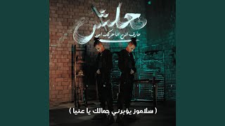 معلش عارف اني انا حرقك امور (سلاموز يؤبرني جمالك يا عنيا) - Essam Sasa