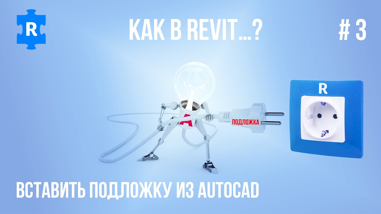 Как вставить Подложку из AutoCAD в Revit (Как в Revit …? #3)