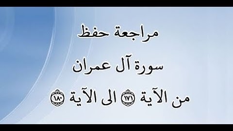 مراجعة كل10آيات من سورة آل عمران من الآية 171 إلى الآية 180 - بصوت القارئ خليفة الطنيجي - رواية حفص