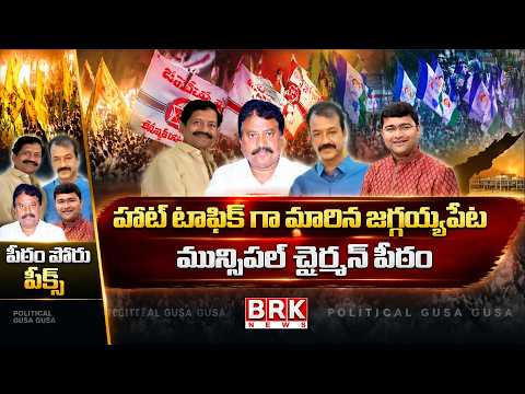 Political Gusa Gusa |Jaggaiahpet Municipal Chairman Post Turns Into a Hot Political Issue | BRK News - TV9