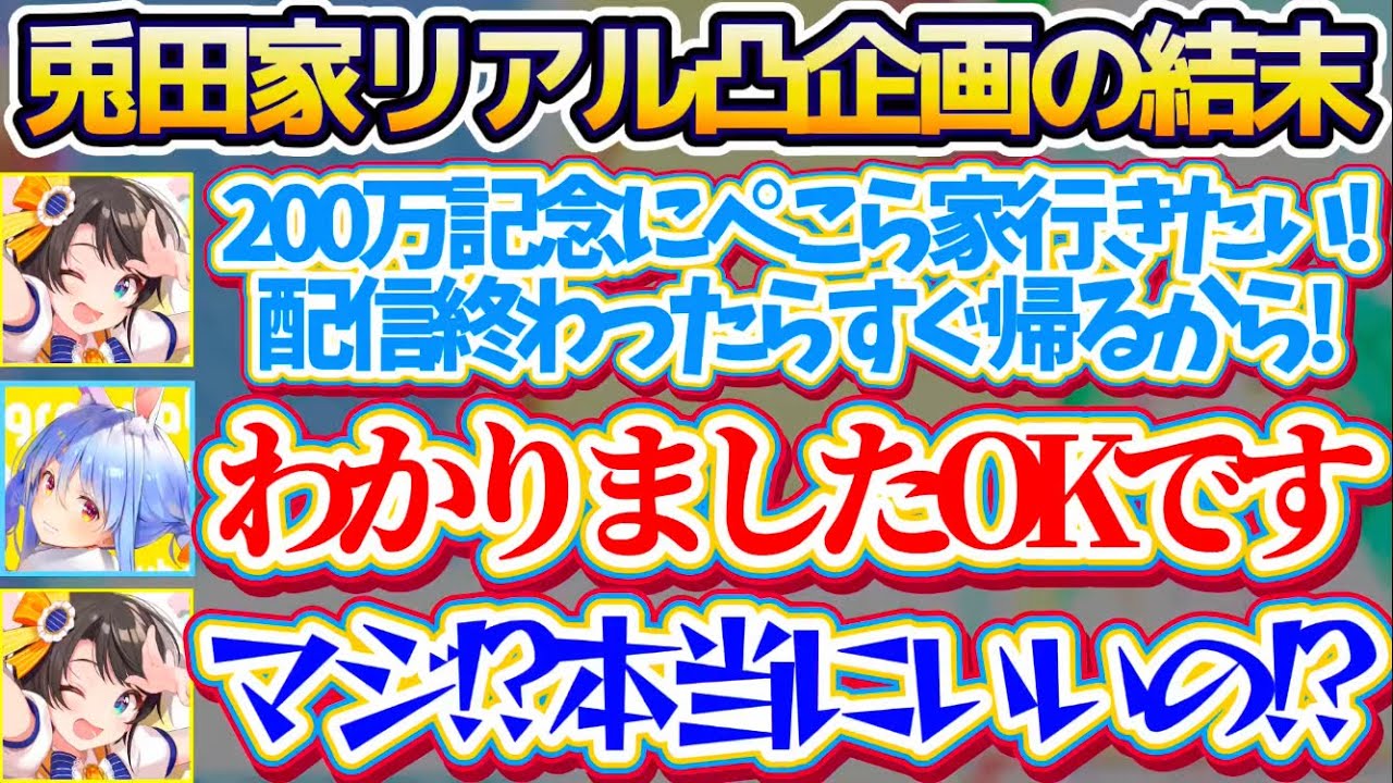 【兎田家リアル凸】200万人記念に『ぺこらの家リアル凸企画』を提案した結果、まさかの"OK返事"でウキウキだったのにとんでもない結末を迎えてしまうスバルw【ホロライブ切り抜き/大空スバル/兎田ぺこら】