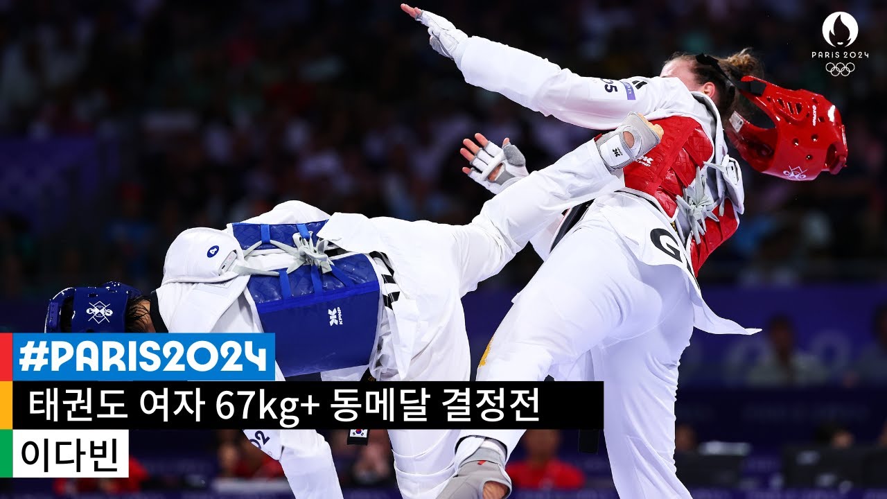 [무해설 풀버전] 헤드기어가 날아갈 정도로 위력적이었던 이다빈의 마지막 공격｜2024 파리 올림픽 태권도 여자 67kg+ 동메달 결정전