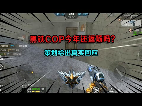 黑铁COP今年还返场吗？策划给出真实回应，COP将会被虚弱后返场？