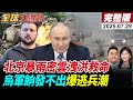 全球大爆卦 LIVE 北京大雨習近平發聲泰柬感謝中國調停 賴清德遭美禁止過境 紅軍城失守以色列屠殺難民伊朗怒嗆美中交鋒東協挺中反制美霸權 20250729 全球大視野Global Vision 全球大爆卦 LIVE 北京大雨習近平發聲泰柬感謝中國調停 賴清德遭美禁止過境 紅軍城失守以色列屠殺難民伊朗怒嗆美中交鋒東協挺中反制美霸權 20250729 全球大視野Global Vision