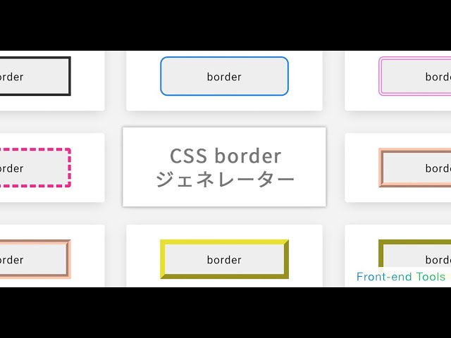 「【新サービスリリースのお知らせ】CSSで枠線をつける！border ジェネレーター」の動画サムネイル画像