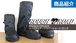 RR5825/RR5826　コンパクトブーツカバーショート/ロング