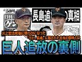 【陰謀】長嶋茂雄と川上哲治の確執の真相!!川上哲治死後にわかった衝撃の事実・長嶋茂雄巨人追放の裏側に驚愕【プロ野球】【長嶋茂雄四部作3/4】