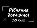 ЗНО з математики: Рівняння дотичної до графіка функції | 10 клас