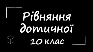 ЗНО з математики: Рівняння дотичної до графіка функції | 10 клас