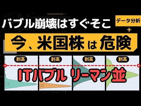 【バブル崩壊】米国株にこのまま投資して大丈夫？4つのデータを分析してわかった危険性【S&P500】
