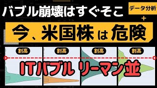 【バブル崩壊】米国株にこのまま投資して大丈夫?4つのデータを分析してわかった危険性【S&P500】
