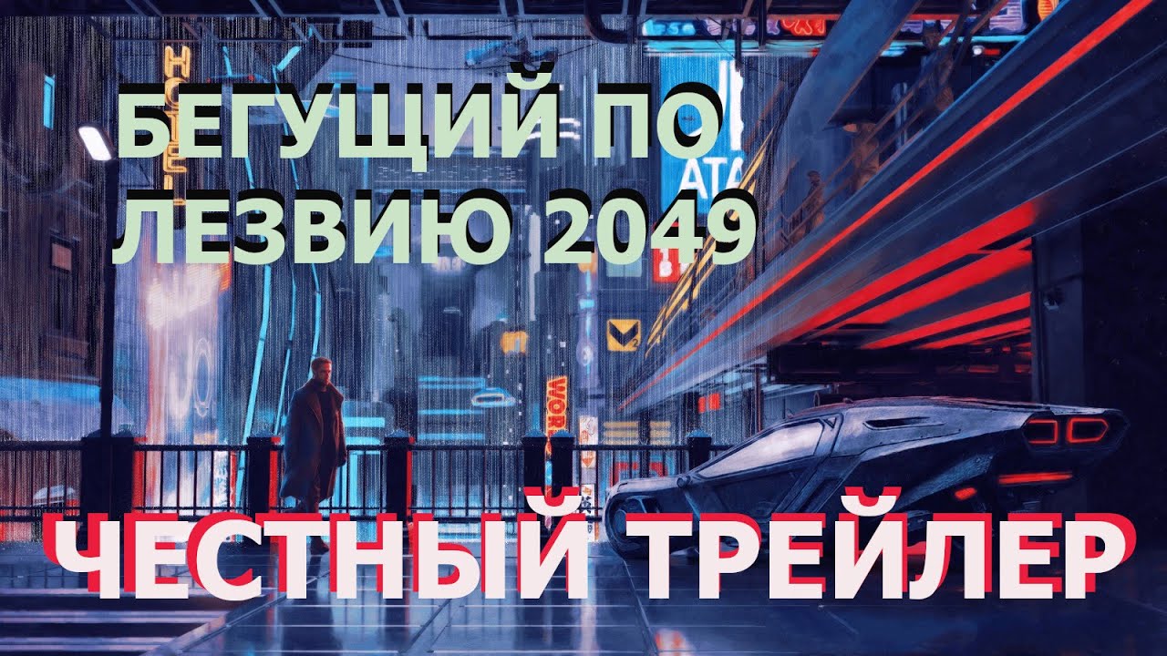 Бегущий по лезвию машина