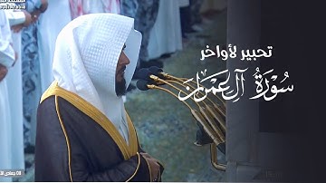 تحبير لأواخر سورة آل عمران للشيخ د. عبدالله القرافي | عشاء الاثنين 8-6-1446هـ