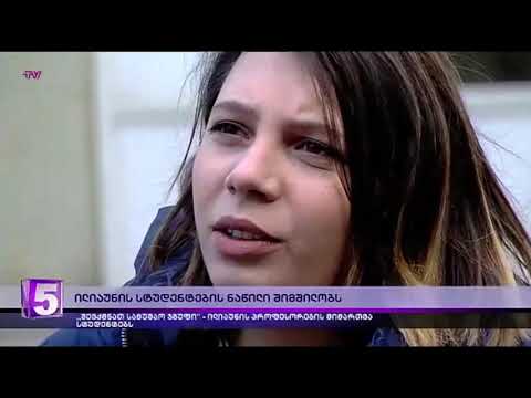 ილიაუნის პროფესორების მიმართვა სტუდენტებს