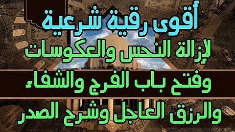 أقوى رقية شرعية لإزالة النحس والعكوسات وفتح باب الفرج والشفاء والرزق وشرح الصدر