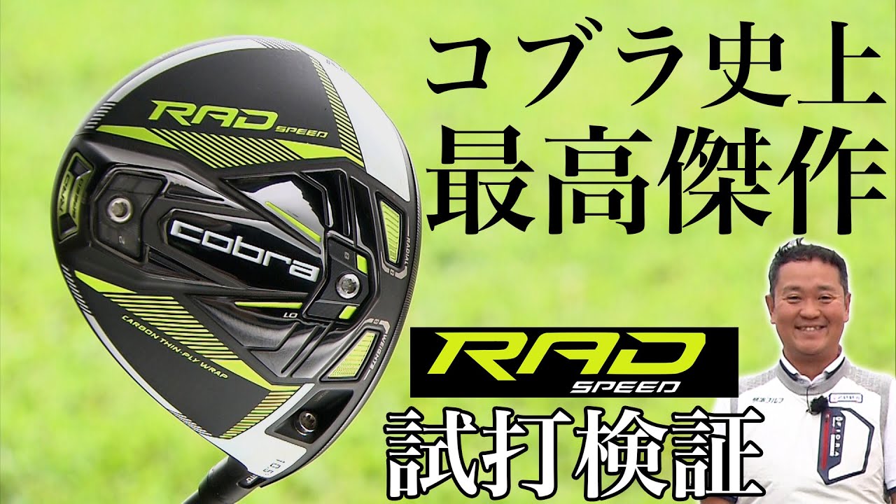 コブラの最新作【 RADSPEED】３モデル＆アイアンを徹底試打 ＱＰさんも大絶賛！？