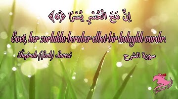سورة الشرح (  فَإِنَّ مَعَ الْعُسْرِ يُسْرًا (5) إِنَّ مَعَ الْعُسْرِ يُسْرًا (6))