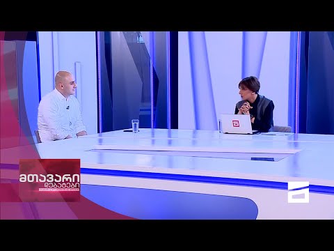 მთავარი დებატები 26/06/2021
