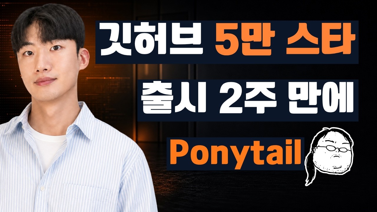 AI 생성 코드 절반으로 줄이는 5만 스타 스킬, Ponytail 직접 써봤습니다 thumbnail