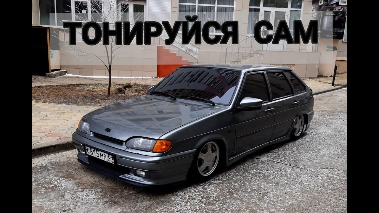 Как затонировать ланос