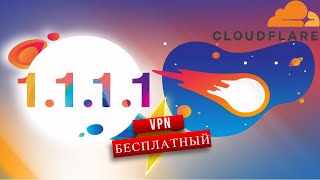 Бесплатный VPN Cloudflare 1.1.1.1 screenshot 1