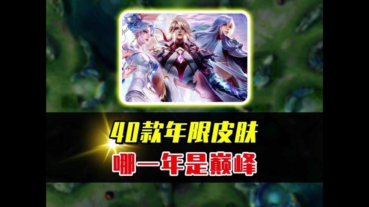 王者40款年限皮肤评分，哪一年可以被称为巅峰？