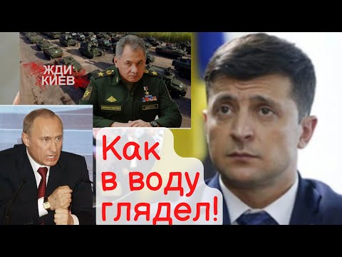 СМЕШНО! Зеленский как в воду глядел!