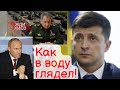 СМЕШНО! Зеленский как в воду глядел!