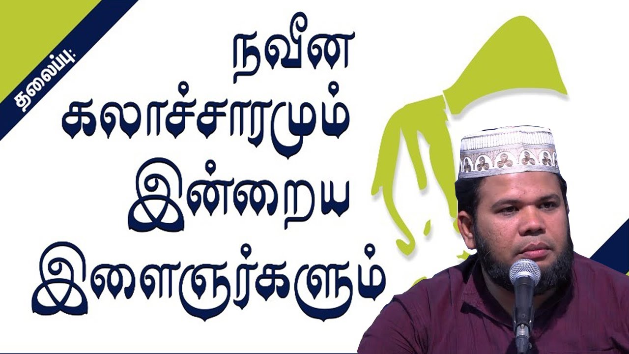 நவீன கலாச்சாரமும் இன்றைய இளைஞர்களும் ┇ Moulvi IQBAL Firdousi حفظه الله